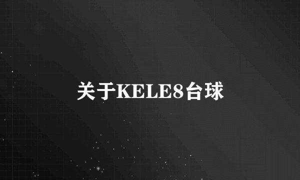 关于KELE8台球