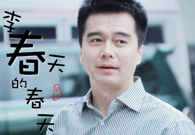 李春天的春天剧情分集介绍