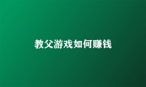 教父游戏如何赚钱