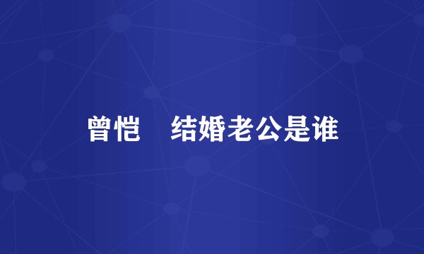 曾恺玹结婚老公是谁