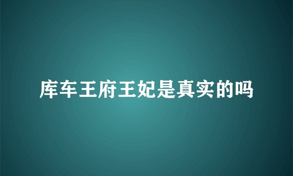库车王府王妃是真实的吗