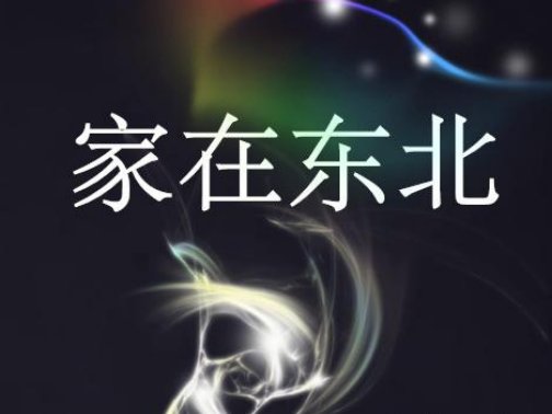 我的家在东北松花江上原唱歌词