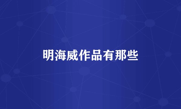 明海威作品有那些