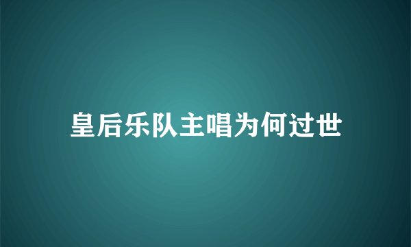 皇后乐队主唱为何过世