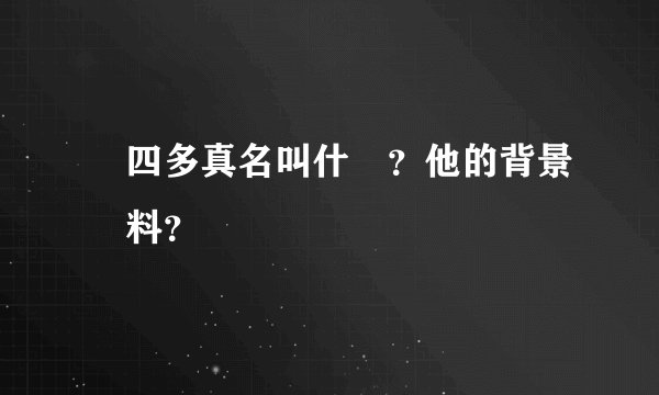 許四多真名叫什麼？他的背景資料？