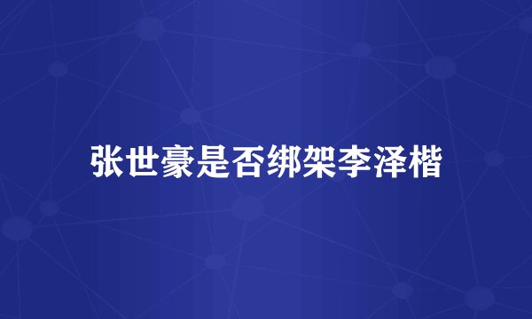张世豪是否绑架李泽楷