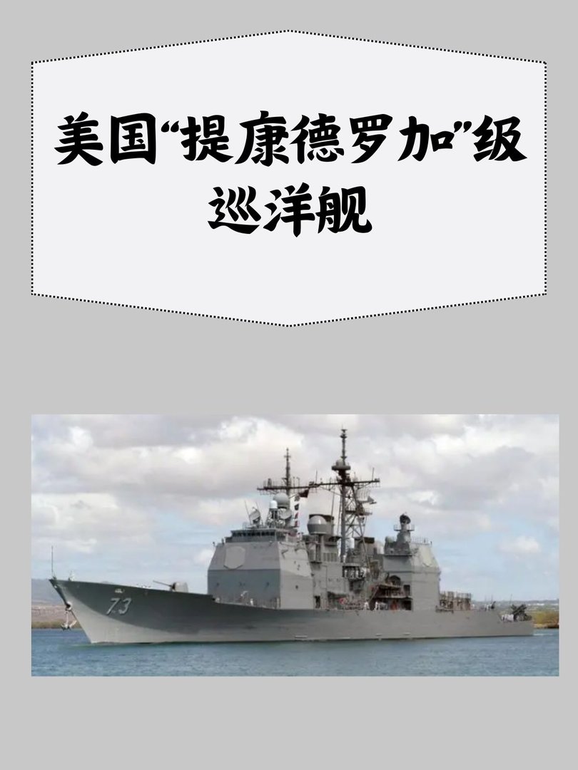 美国“提康德罗加”级巡洋舰