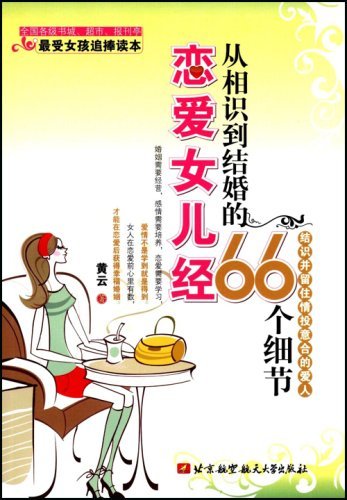 恋爱女儿经66个细节的编辑推荐