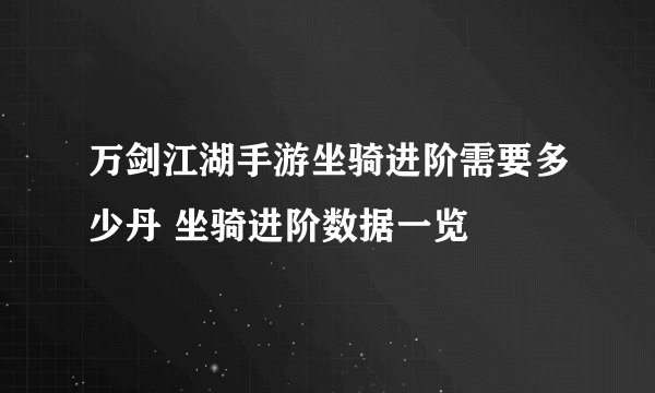 万剑江湖手游坐骑进阶需要多少丹 坐骑进阶数据一览