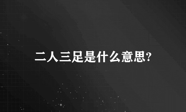 二人三足是什么意思?
