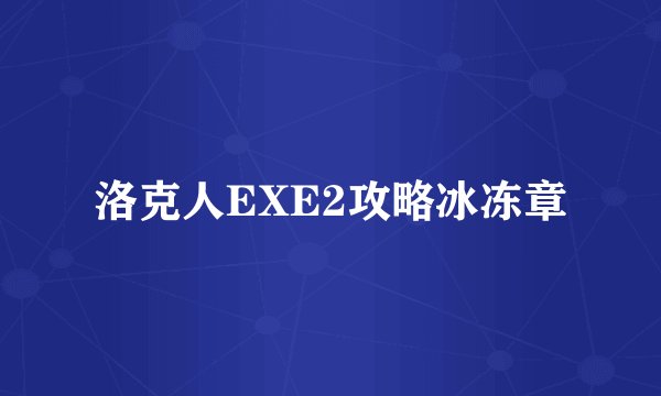 洛克人EXE2攻略冰冻章