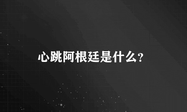 心跳阿根廷是什么？