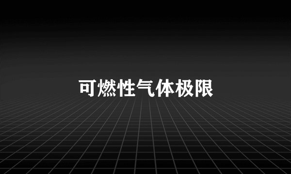 可燃性气体极限
