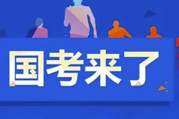 国考时间2022年考试时间