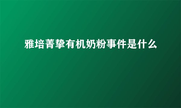 雅培菁挚有机奶粉事件是什么