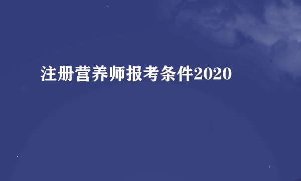 注册营养师报考条件2020