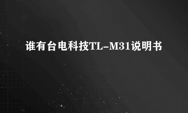 谁有台电科技TL-M31说明书