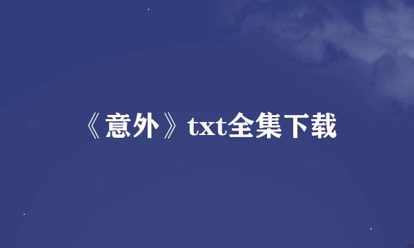 《意外》txt全集下载