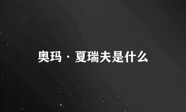 奥玛·夏瑞夫是什么