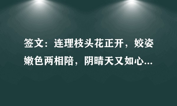 签文：连理枝头花正开，姣姿嫩色两相陪，阴晴天又如心愿，并蒂生香却美哉。怎么解？