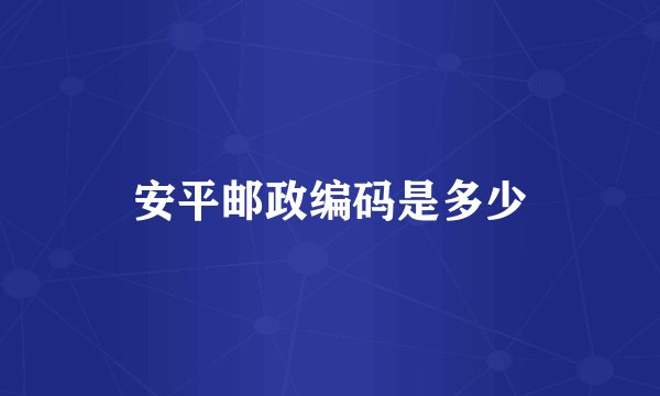安平邮政编码是多少