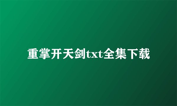 重掌开天剑txt全集下载