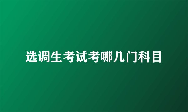 选调生考试考哪几门科目