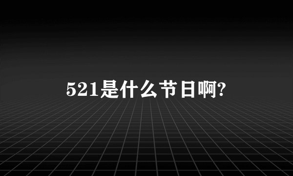 521是什么节日啊?