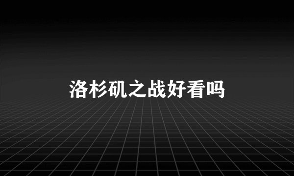 洛杉矶之战好看吗
