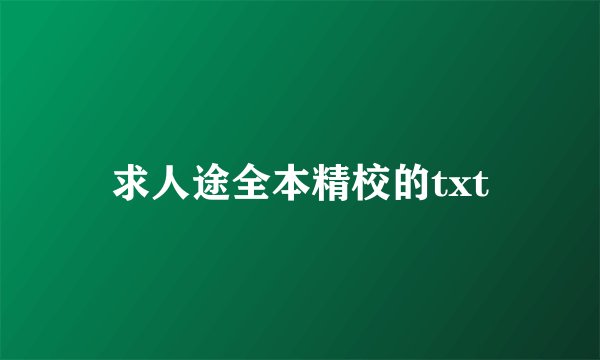 求人途全本精校的txt