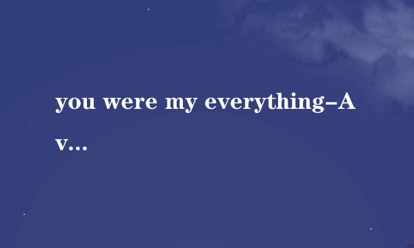 you were my everything-Aviation英文歌词如何念。需要中文的读法。有些单词可以不用太详细。如WERE沃儿