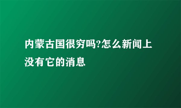 内蒙古国很穷吗?怎么新闻上没有它的消息