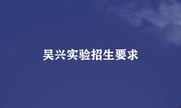 吴兴实验招生要求