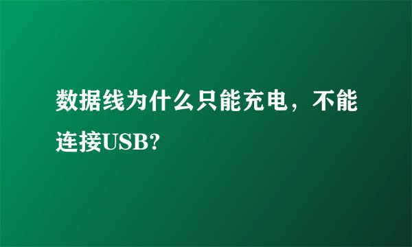 数据线为什么只能充电，不能连接USB?