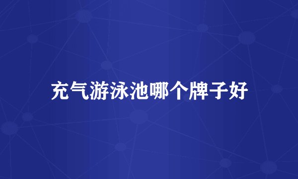充气游泳池哪个牌子好