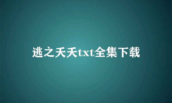 逃之夭夭txt全集下载