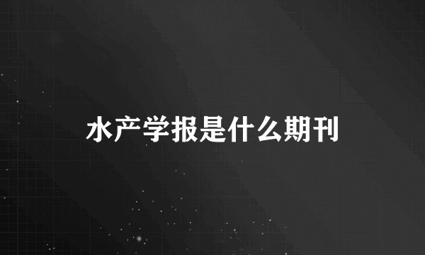 水产学报是什么期刊