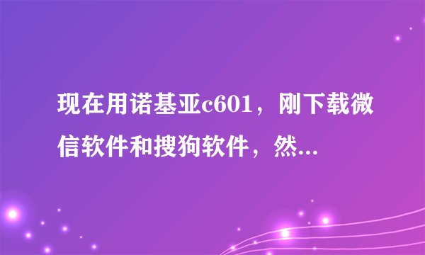 现在用诺基亚c601，刚下载微信软件和搜狗软件，然后手机就死机，我开机后它还是循环开机关机的状态怎么办