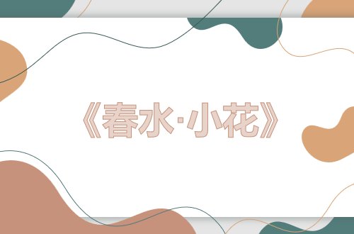 关于植物的现代诗歌冰心