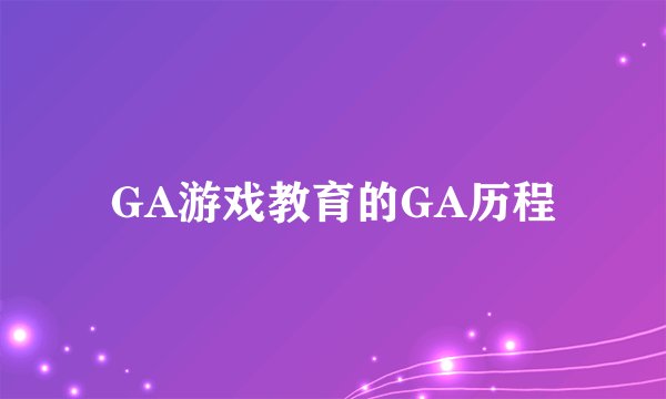 GA游戏教育的GA历程