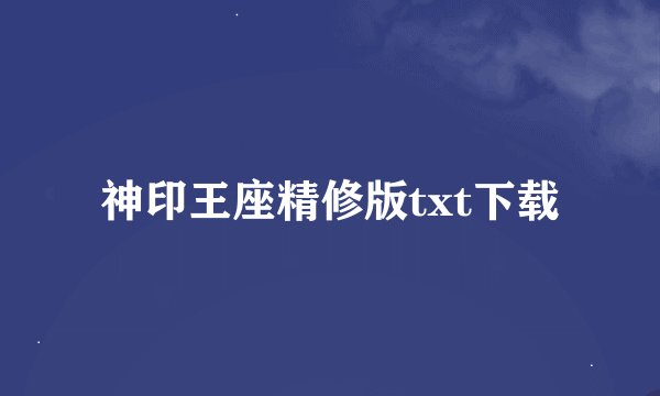 神印王座精修版txt下载