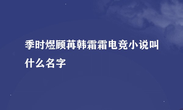 季时煜顾苒韩霜霜电竞小说叫什么名字