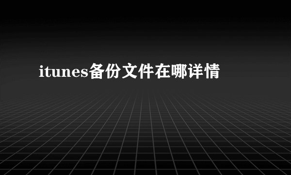 itunes备份文件在哪详情