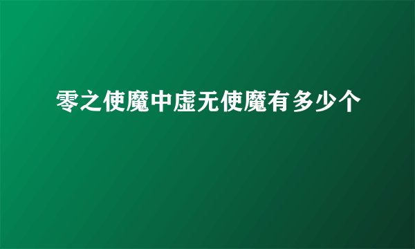 零之使魔中虚无使魔有多少个