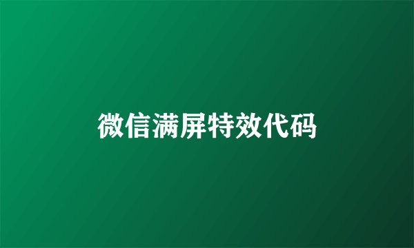 微信满屏特效代码