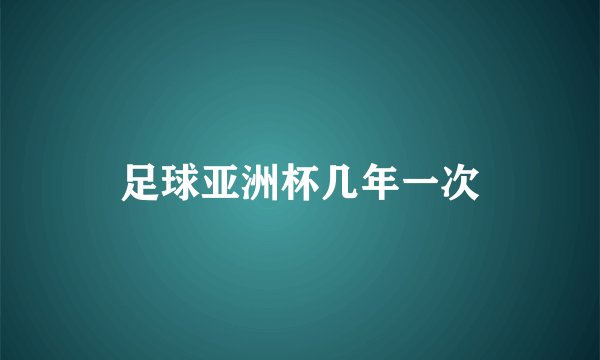 足球亚洲杯几年一次