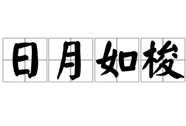 时间最快的成语