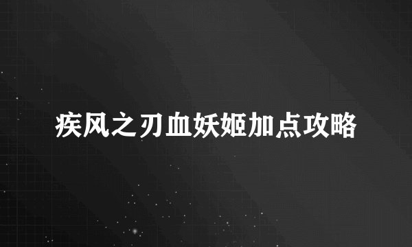 疾风之刃血妖姬加点攻略
