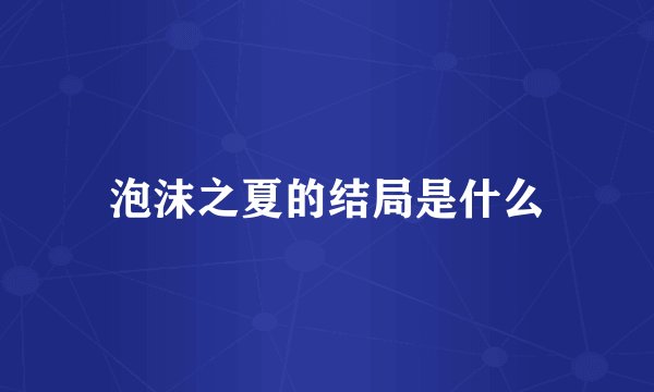 泡沫之夏的结局是什么