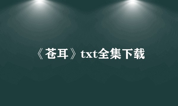 《苍耳》txt全集下载